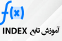 تابع INDEX در اکسل