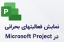 فعالیتهای بحرانی در MSP
