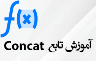 تابع Concat در اکسل
