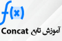 تابع Concat در اکسل