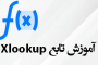 تابع Xlookup در اکسل