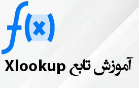 تابع Xlookup در اکسل