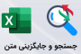 پیدا کردن و جایگزینی متن در اکسل