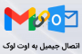 اتصال جیمیل به اوت لوک