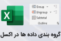 گروه بندی داده ها در اکسل