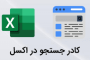 باکس جستجو در اکسل