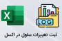 ثبت تغییرات سلول در اکسل